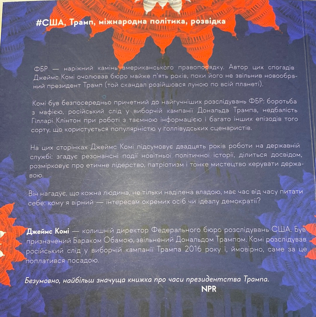 Вища вірність. Правда, брехня і лідерство. Спогади директора ФБР. Джеймс Комі / Книги про політику США українською