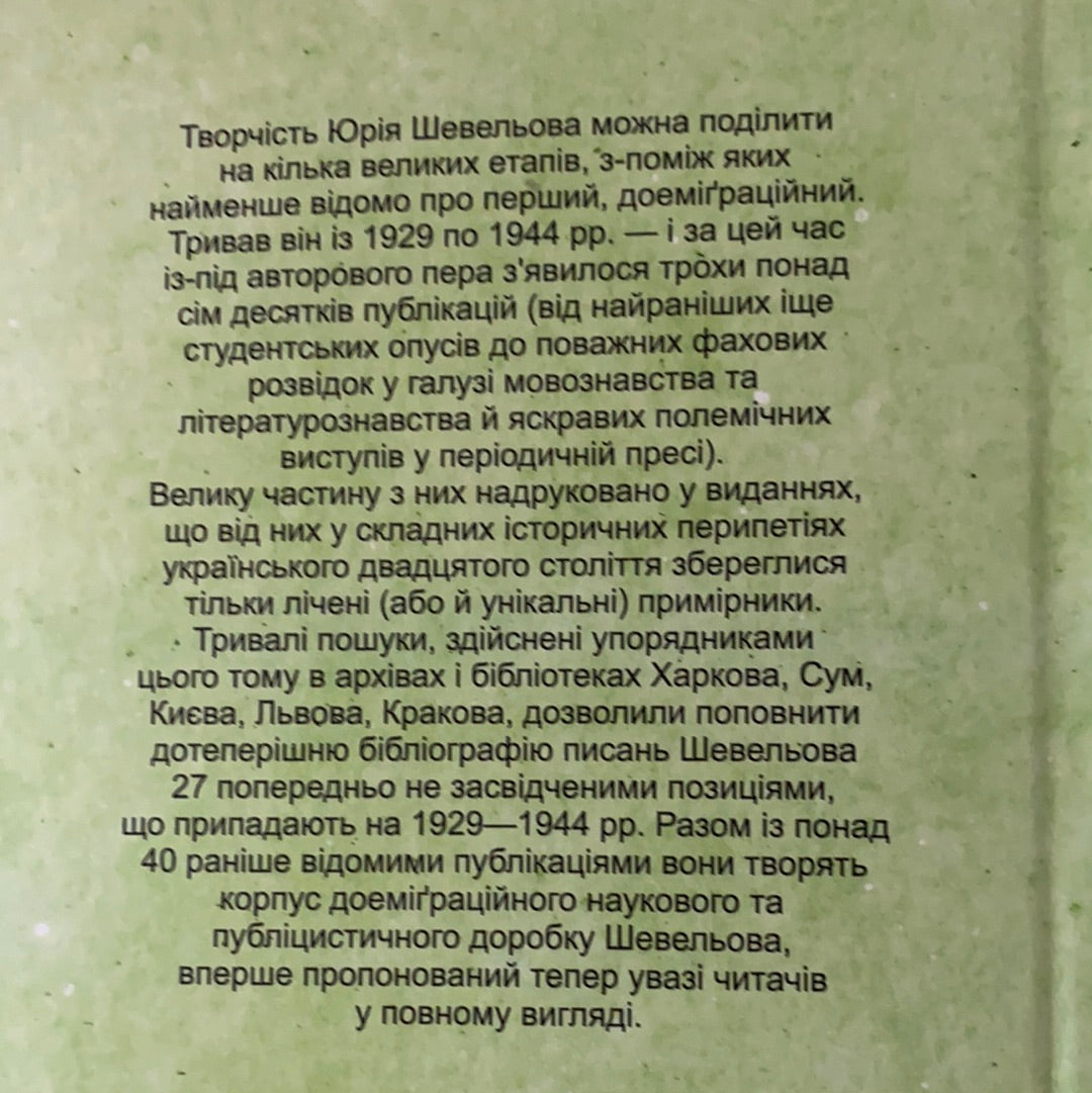 Доеміґраційне. (Публікації 1929-1944 рр.). Юрій Шевельов