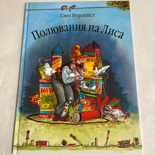 Полювання на Лиса. Свен Нордквіст / Пригоди Петсона та Фіндуса українською