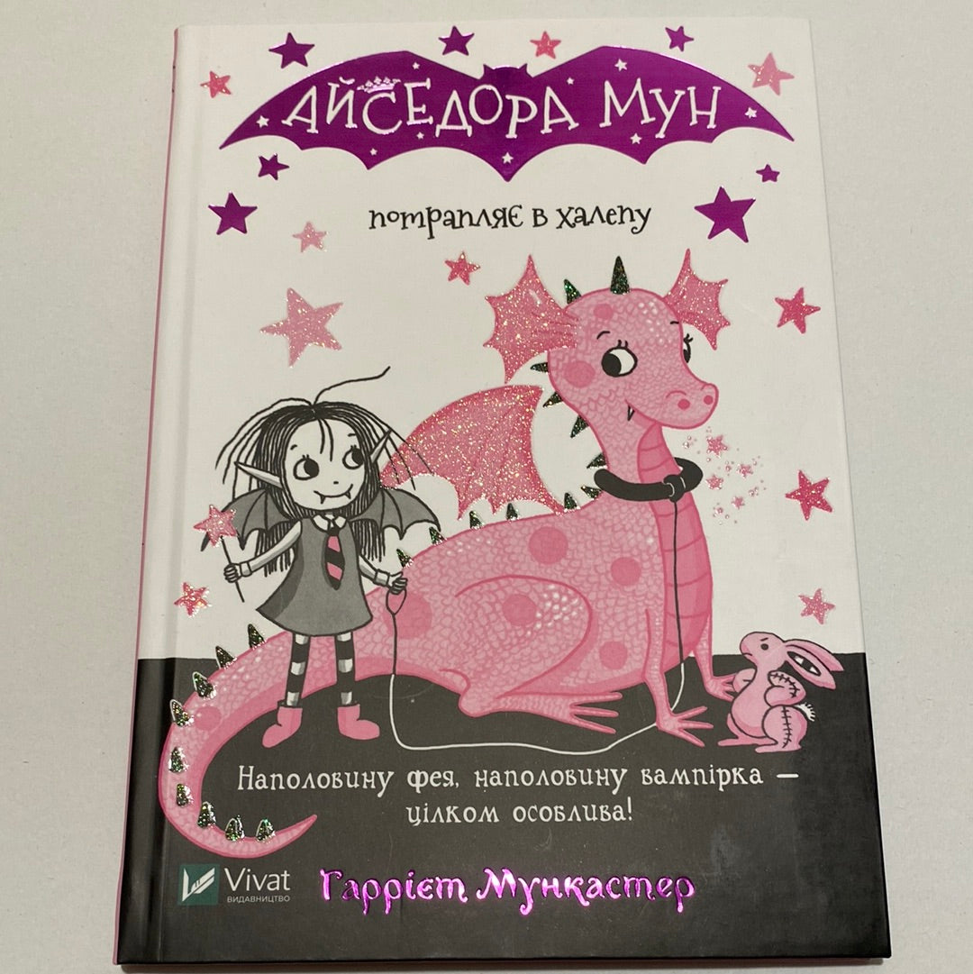 Айседора Мун потрапляє в халепу. Гаррієт Мункастер / Книги для дітей українською в США