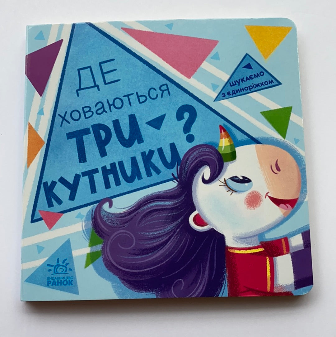 Де ховаються трикутники? Шукаємо з єдиноріжком / Board books from Ukraine