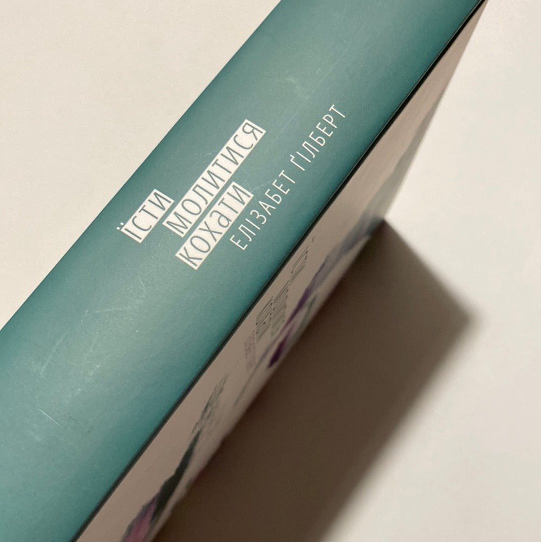 Їсти, молитися, кохати. Елізабет Ґілберт / Світові бестселери українською в США