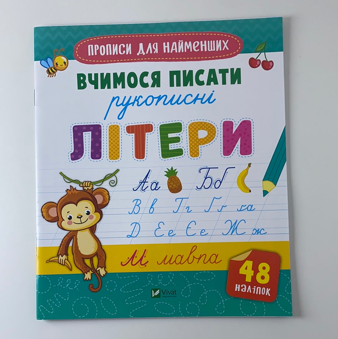 Вчимося писати рукописні літери. Прописи для найменших / Навчальні матеріали українською