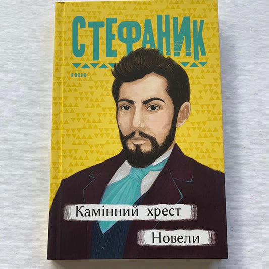 Камінний хрест. Новели / Класика української літератури. Ukrainian classic literature