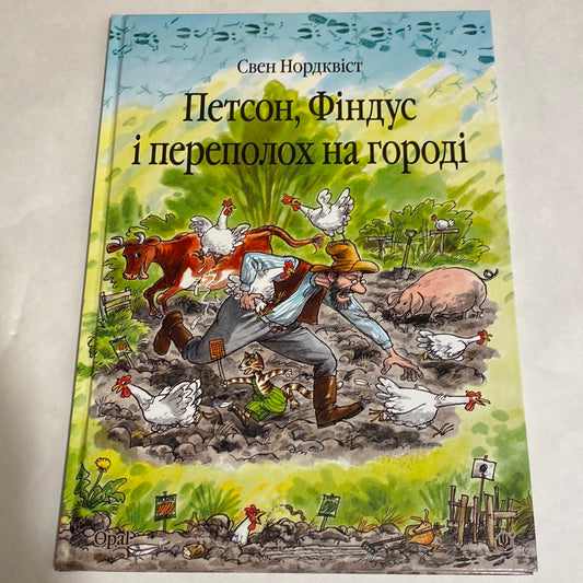 Петсон, Фіндус і переполох на городі. Свен Нордквіст / Улюблені дитячі книги українською