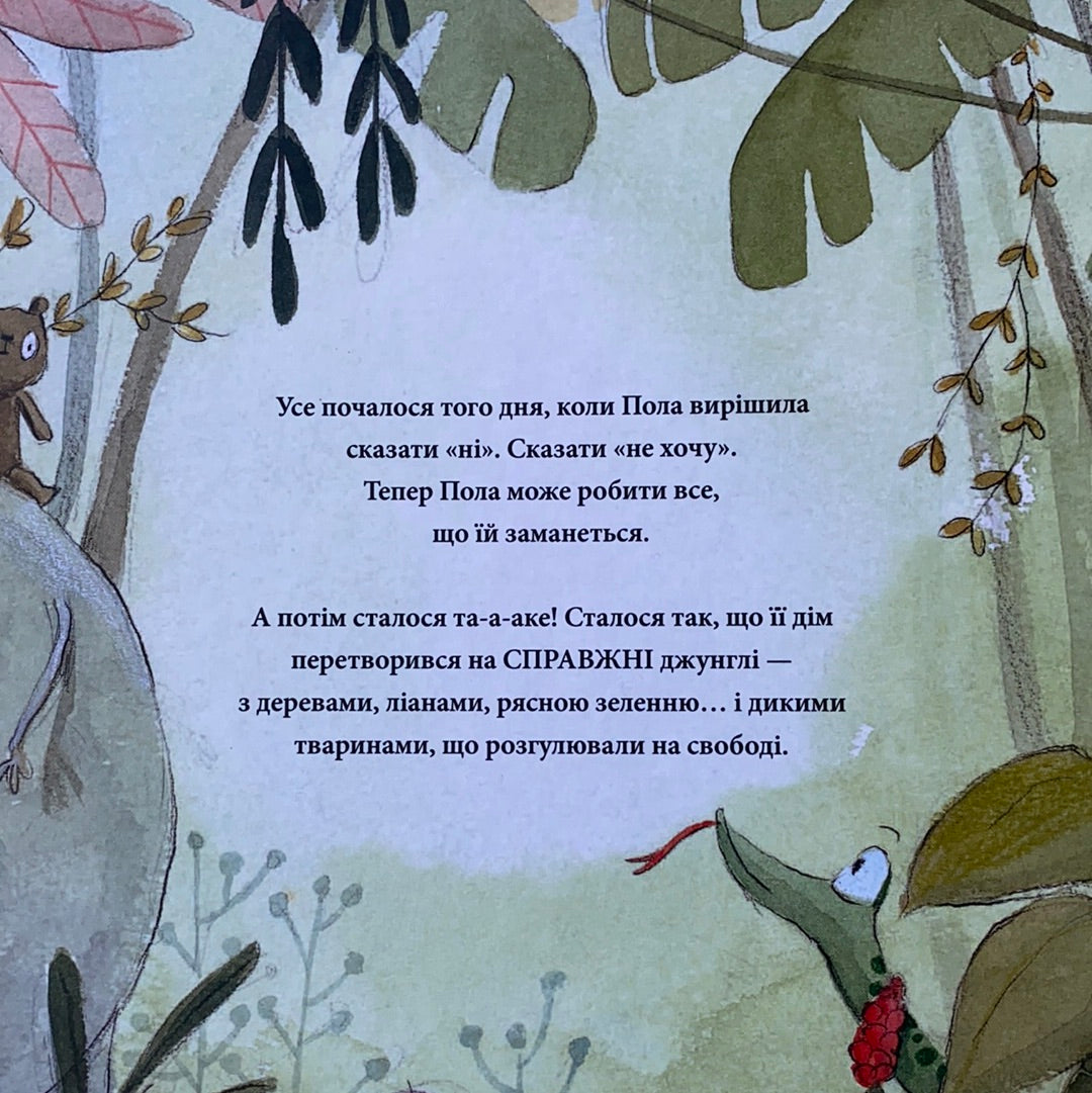 Це ж не джунглі! Сусанна Ісерн / Ukrainian book for kids. Книги про поведінку