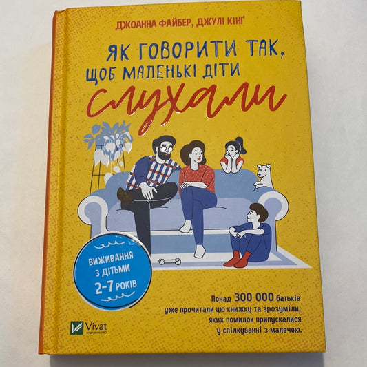 Як говорити так, щоб маленькі діти слухали. Виживання з дітьми 2-7 років. Додана