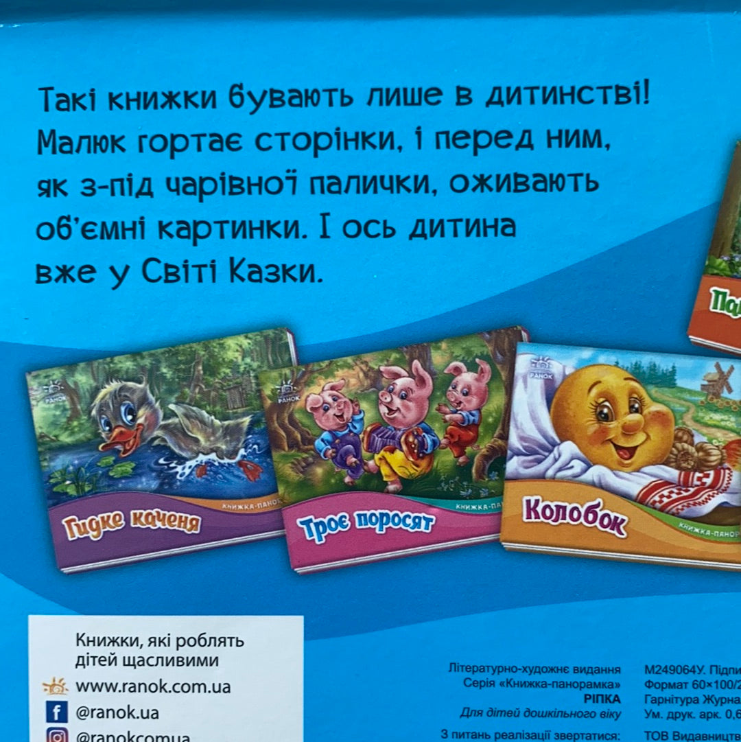 Ріпка. Книжка-панорамка. Казка / Ukrainian books for kids and baby. Класика дитячої літератури
