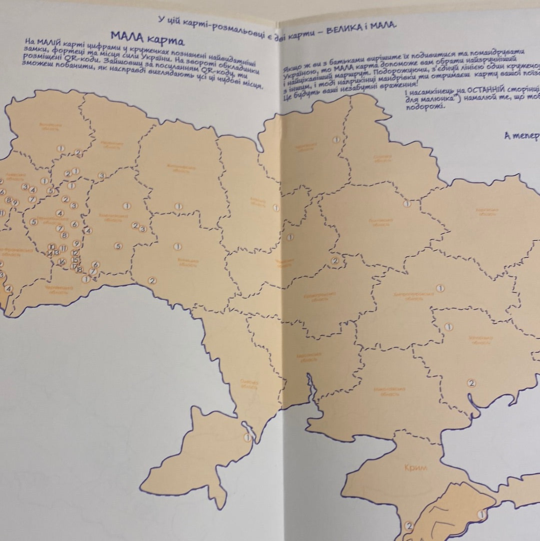 Моя Україна. Розкладна карта-розмальовка / Мапи України в США