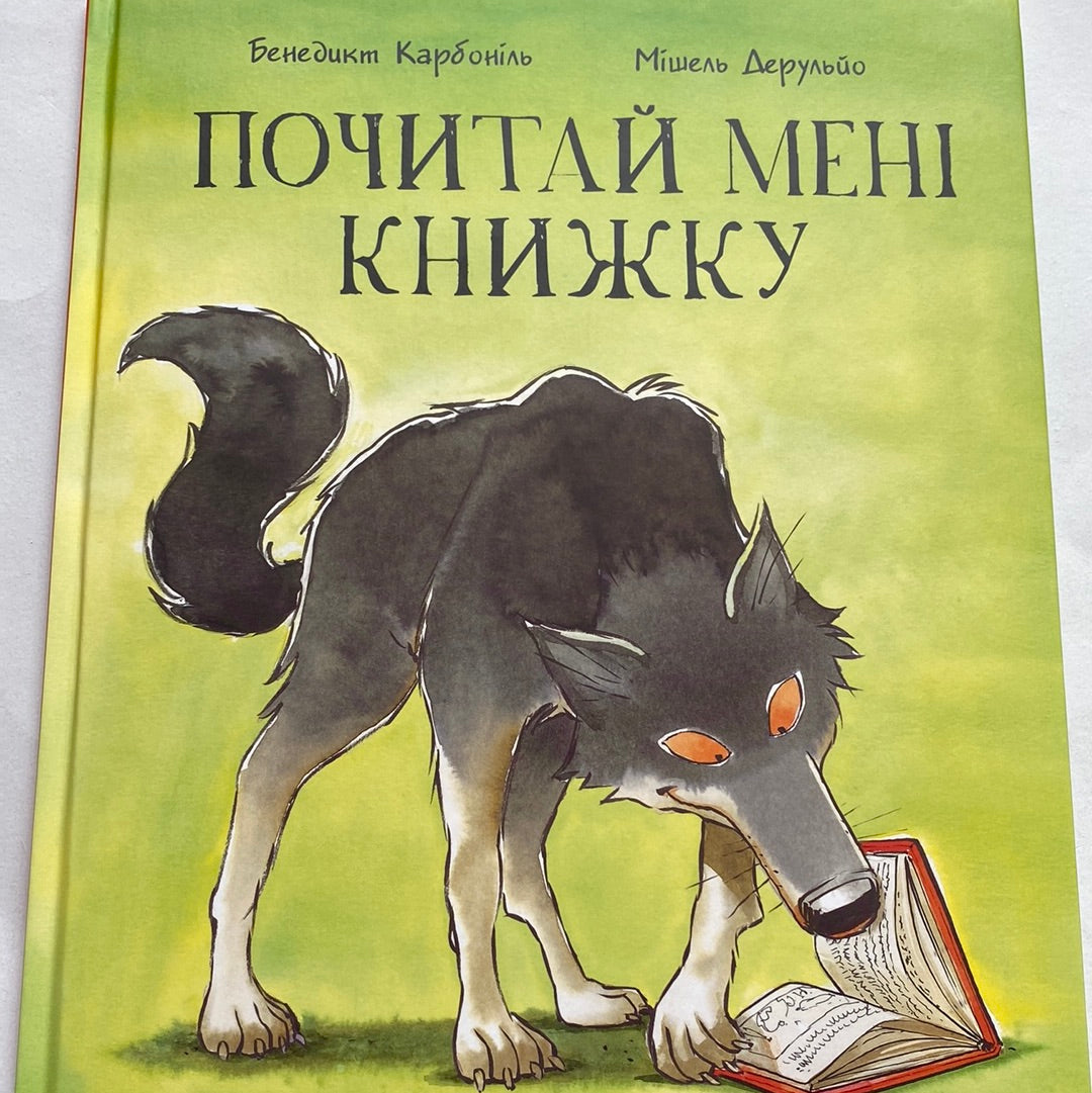 Почитай мені книжку. Бенедикт Карбоніль / Книги про книги для дітей