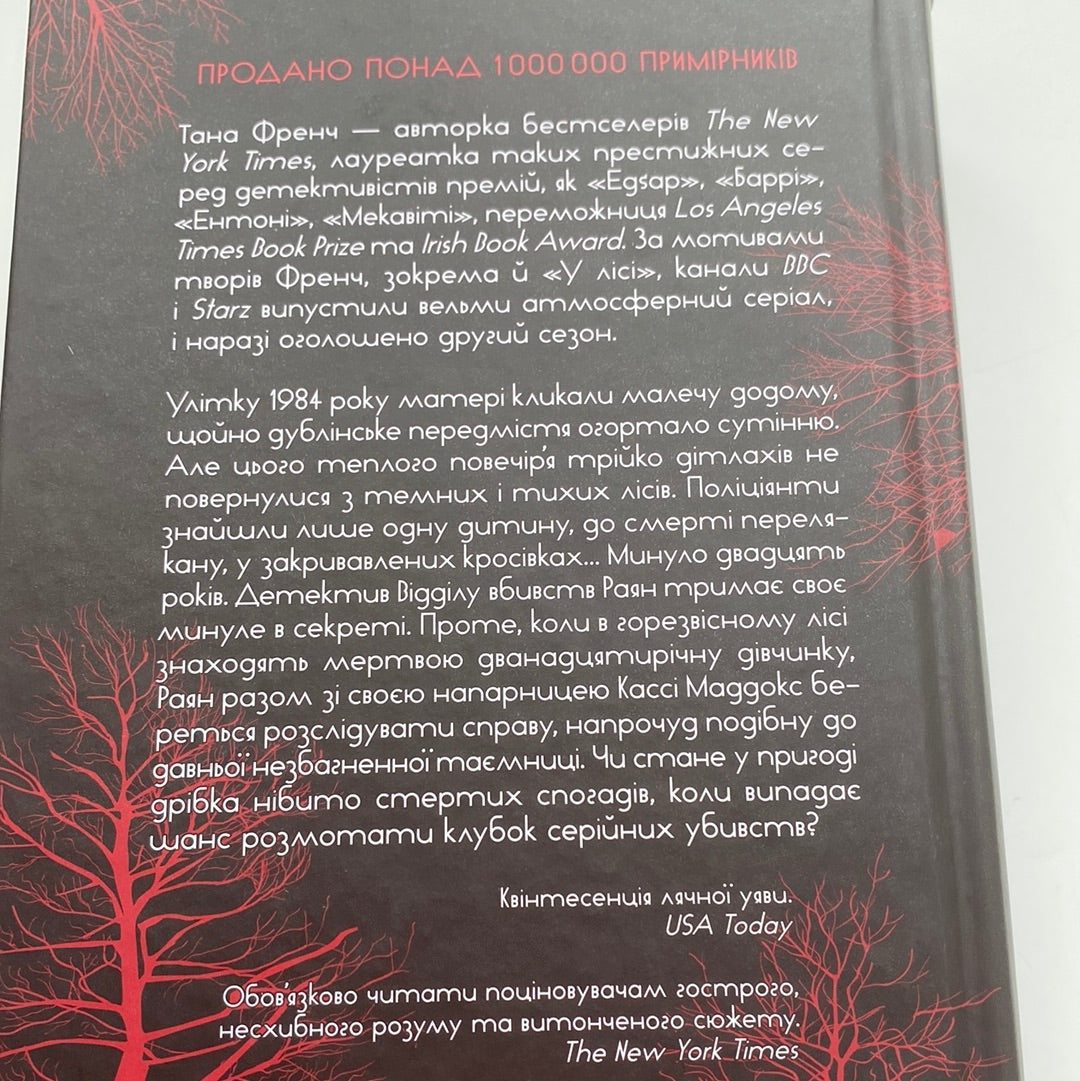 У лісі. Тана Френч / Бестселери NYT українською в США