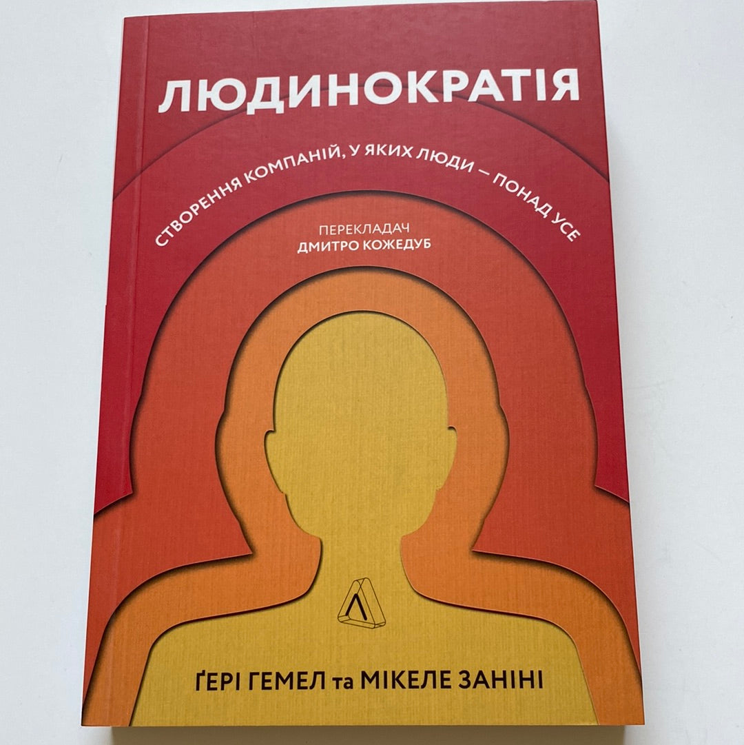 Людинократія. Ґері Гемел / Світові бестселери з бізнесу українською