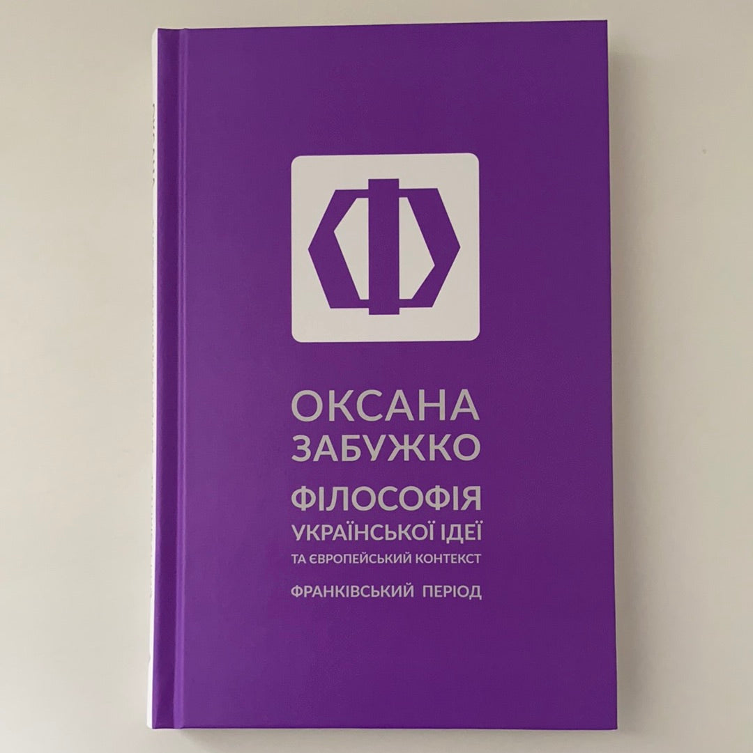 Філософія української ідеї та європейський контекст. Франківський період. Оксана Забужко / Best Ukrainian books in USA