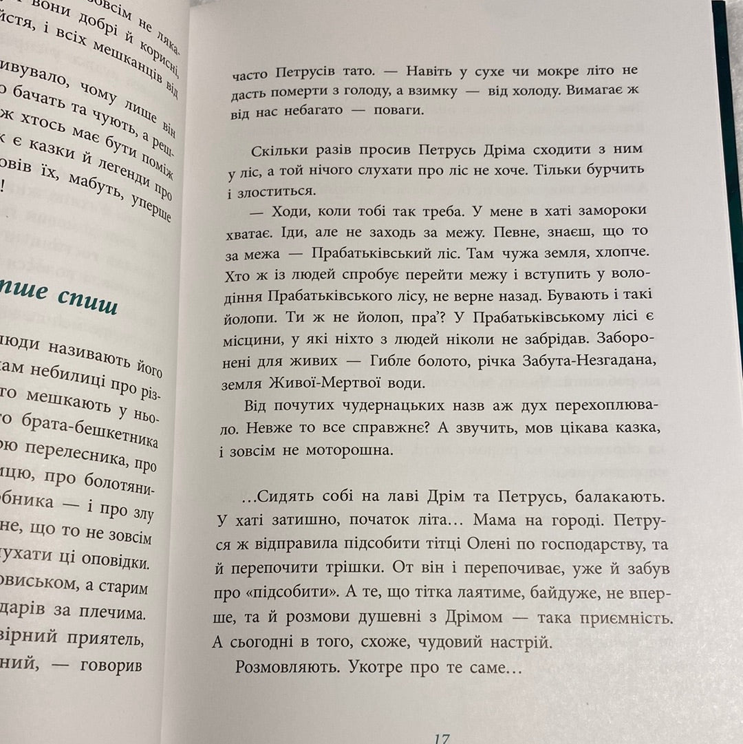 Чому розквітає папороть. Дара Корній / Українські улюблені автори для дітей