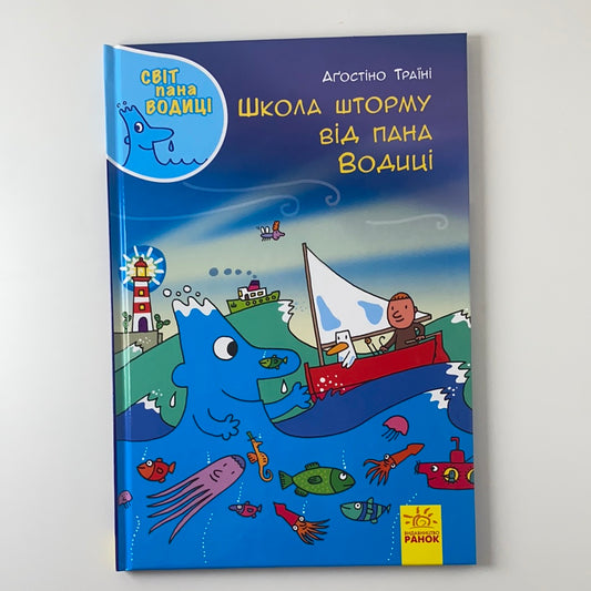 Школа шторму від пана Водиці. Світ пана Водиці