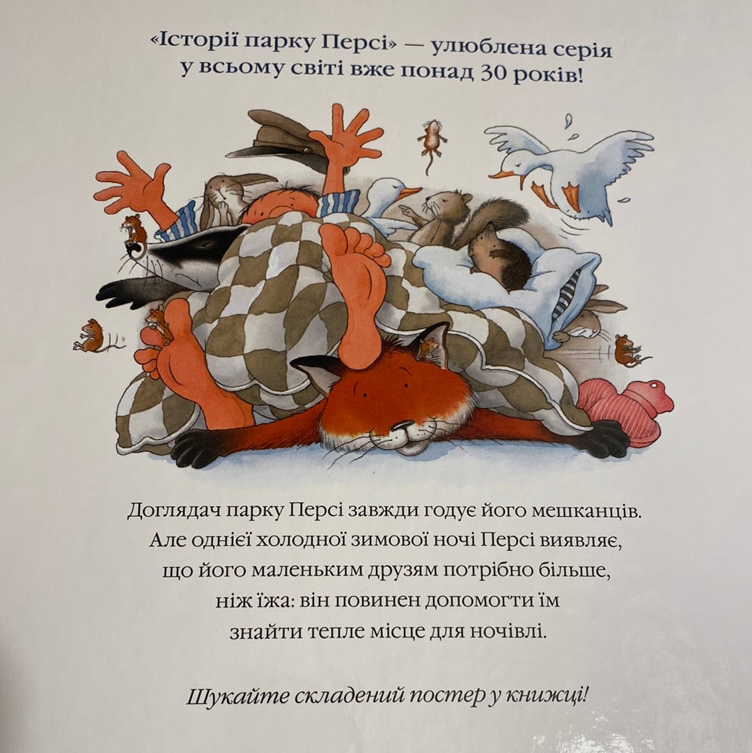 Однієї сніжної ночі. Історії парку Персі / Найкращі книги для дітей