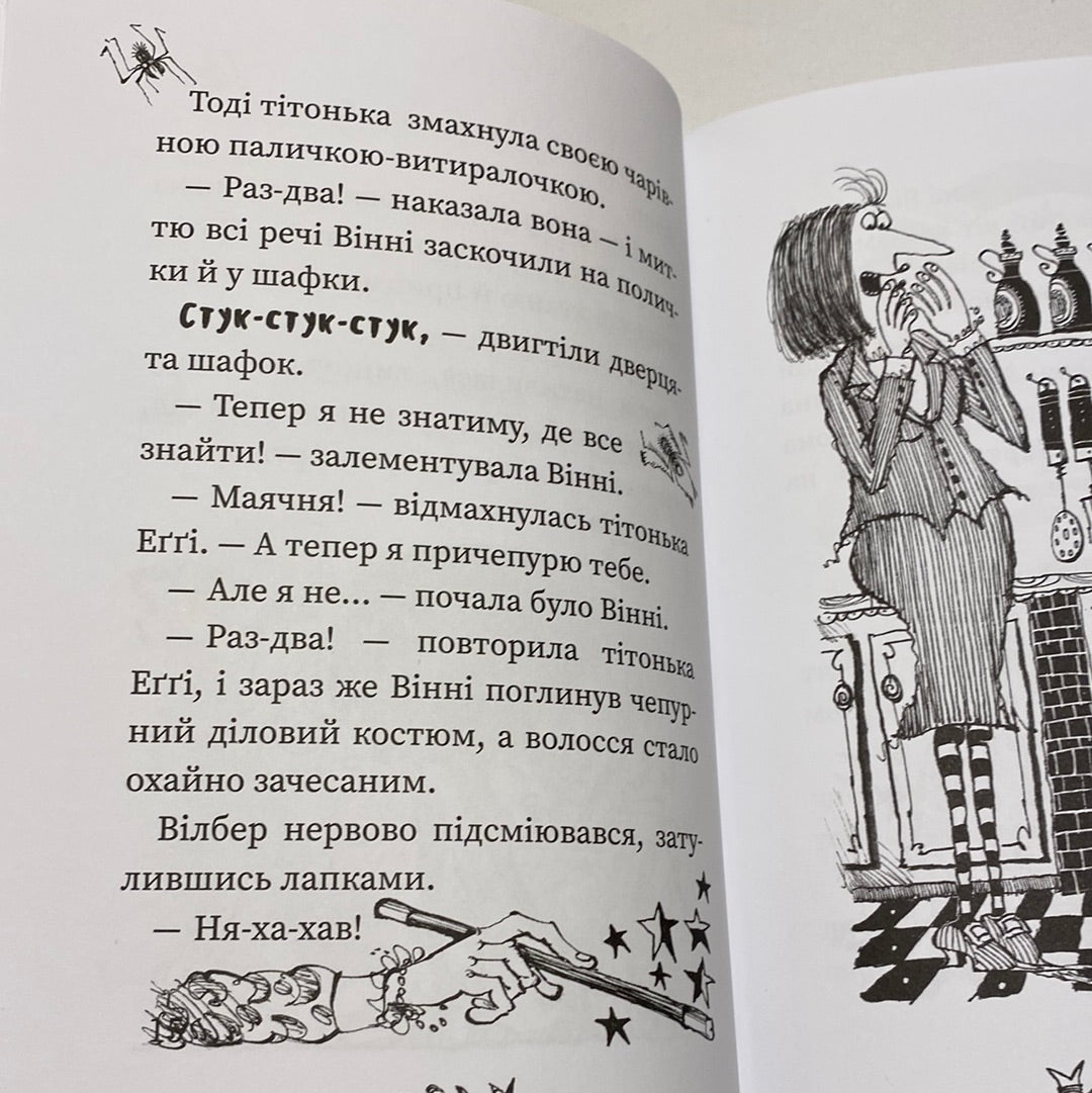 Вінні та Вілбер. Крихітка Вінні. Лора Овен / Кумедні книги для дітей