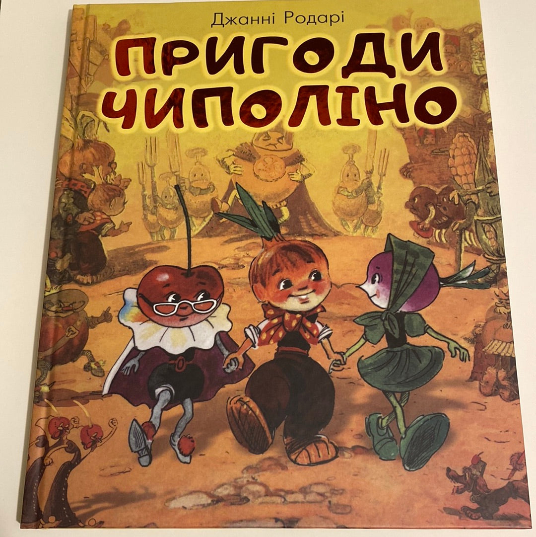 Пригоди Чиполіно. Джанні Родарі / Улюблені книги для дітей українською