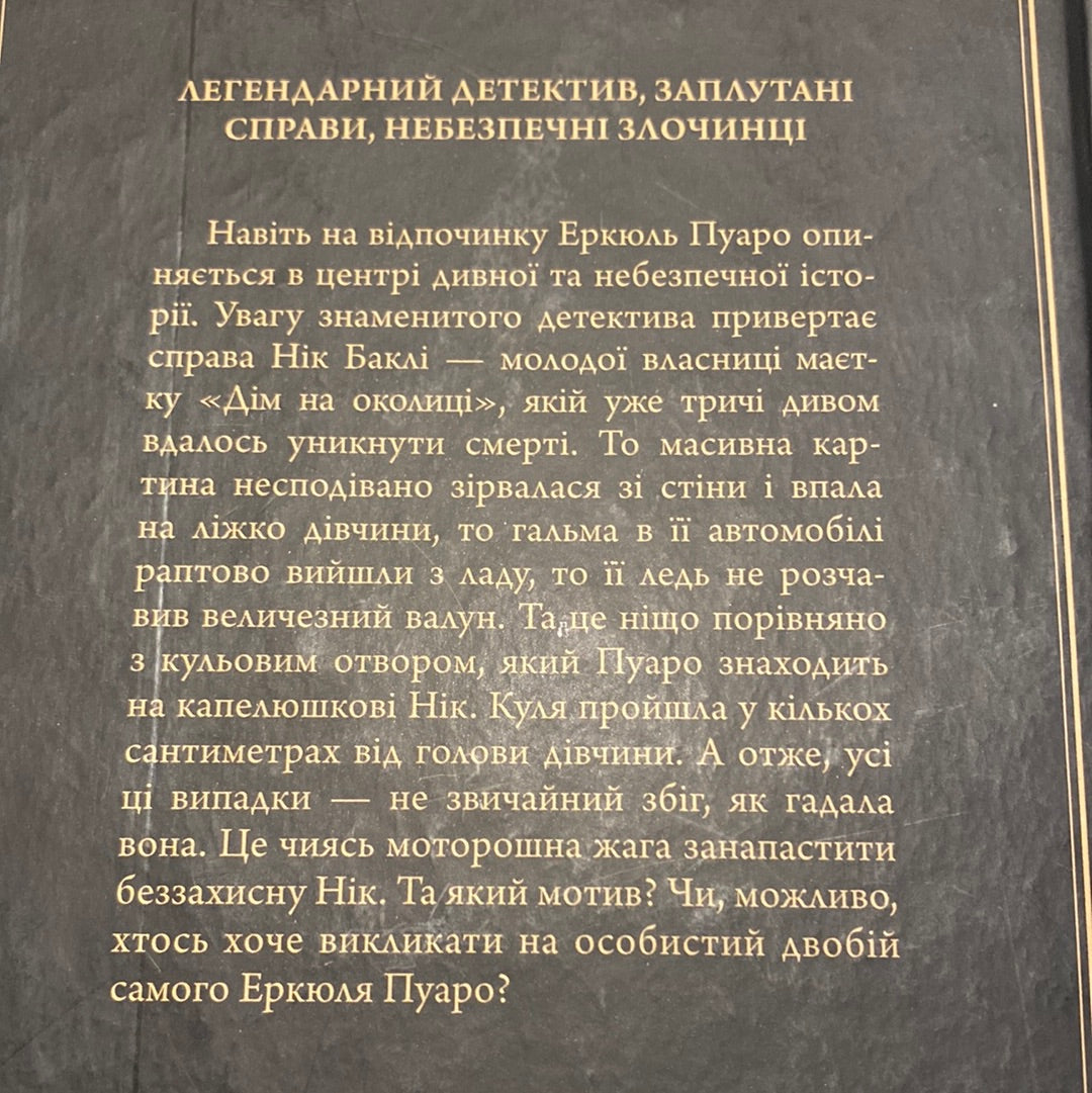 Небезпека «Дому на околиці». Легендарний Пуаро. Аґата Крісті / Найкращі детективи українською в США