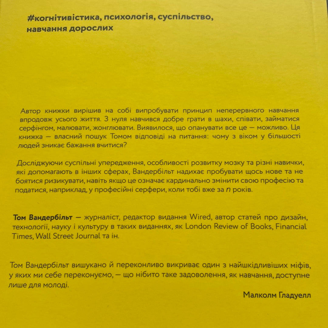 Початківці. Чому вчитися нового ніколи не пізно. Том Вандербільт / Книги з саморозвитку українською в США