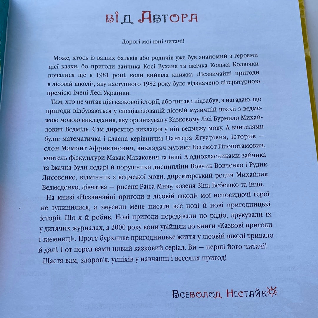 Найновіші пригоди Колька Колючки та Косі Вуханя. Всеволод Нестайко / Улюблені книги дітей від українських письменників