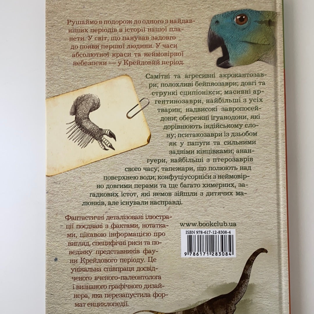Крейдовий період: Динозаври та інші прадавні тварини / Подарункові видання для дітей