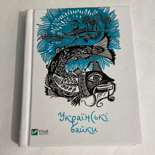 Українські байки. Збірка / Best Ukrainian books in USA