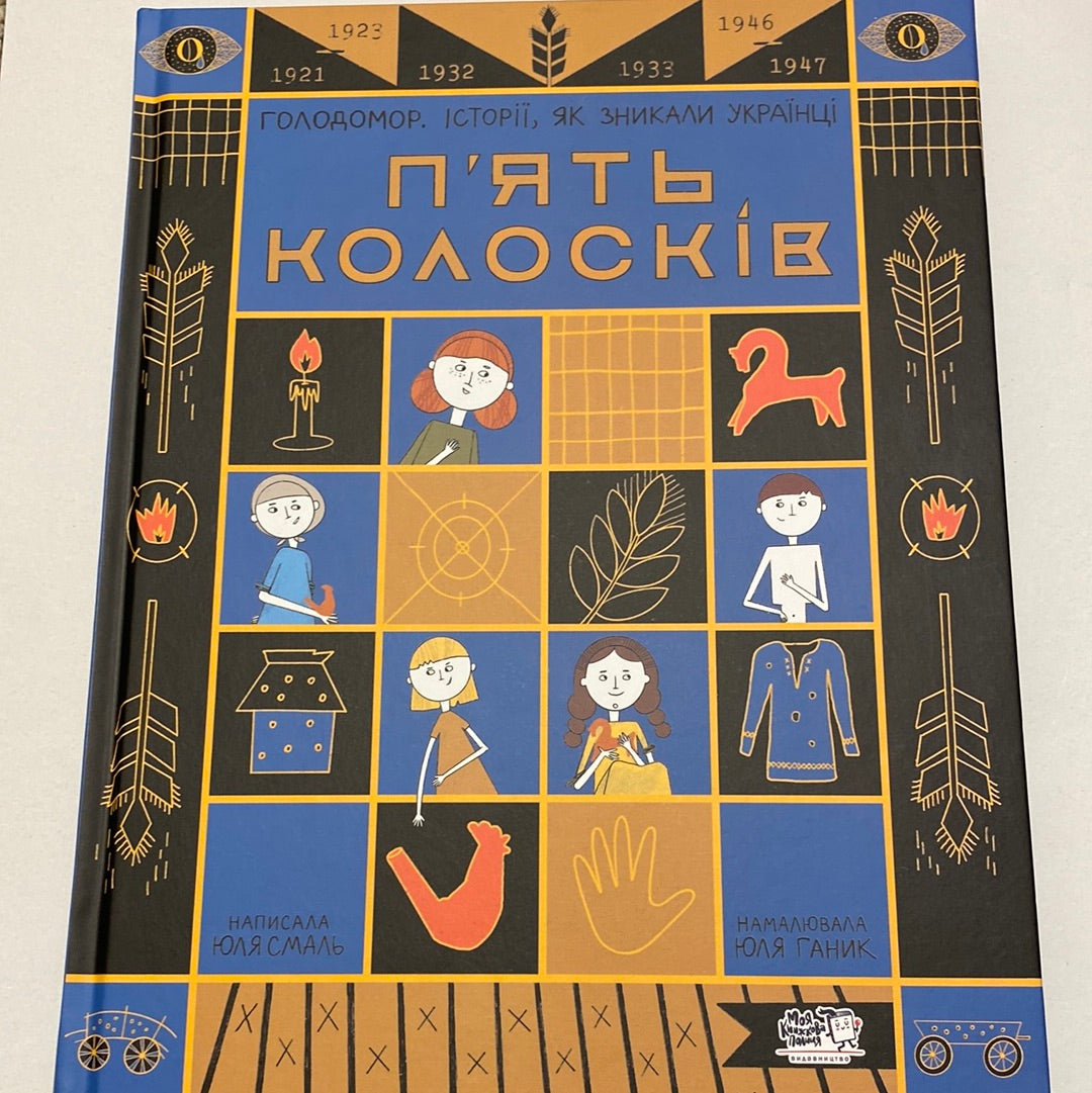 П‘ять колосків. Голодомор. Історії, як зникали українці. Юля Смаль / Книги з історії України для підлітків