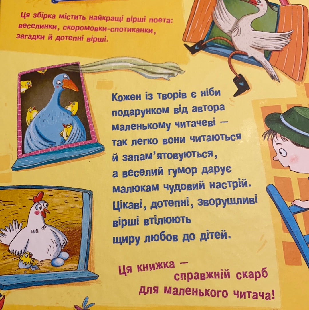 Кумедні вірші. Грицько Бойко / Українські вірші для дітей