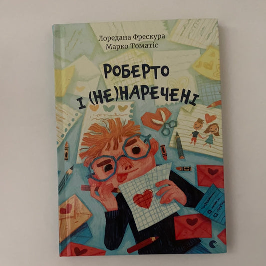 Роберто і (не)наречені. Лоредана Фрескура