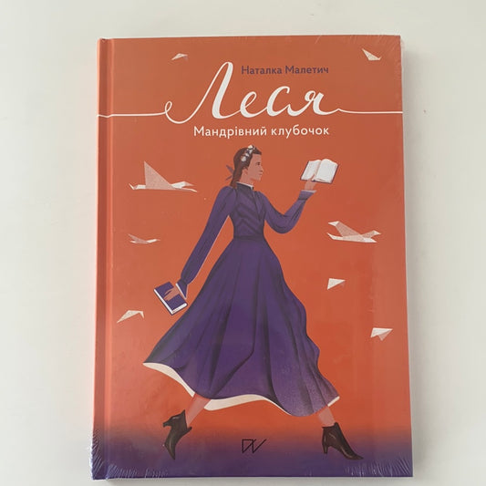 Леся. Мандрівний клубочок. Наталка Малетич / Українські книги в США