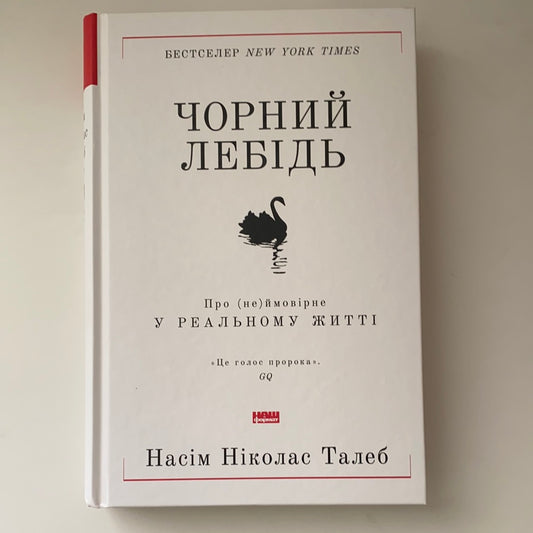 Чорний лебідь. Про (не)ймовірне у реальному житті / Найкращі бізнес-книги за версією Financial Times. Bestsellers in Ukrainian language