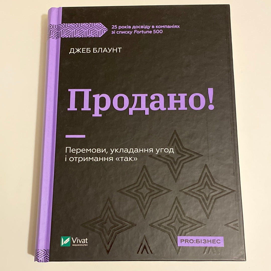 Продано! Перемовини, укладання угод і отримання «так». Джеб Блаунт / Книги з бізнесу українською в США