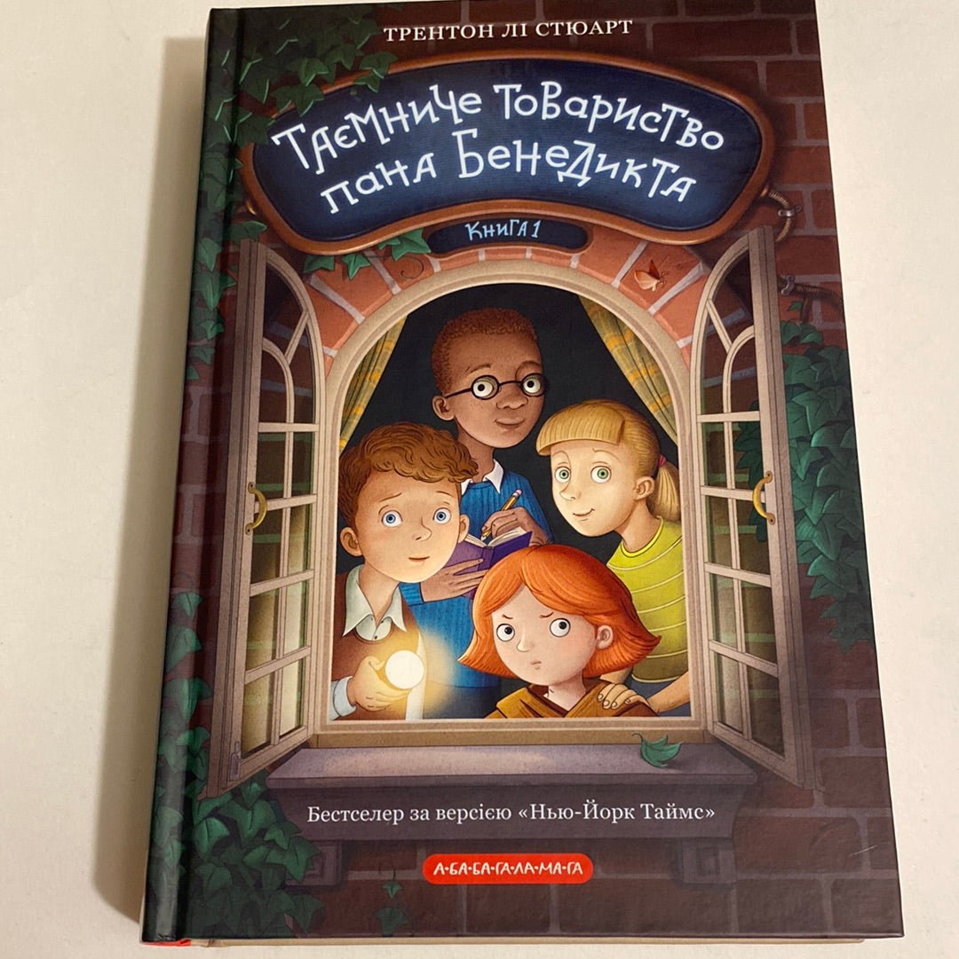 Таємниче товариство пана Бенедикта. Трентон Лі Стюарт / Книги для дітей українською в США