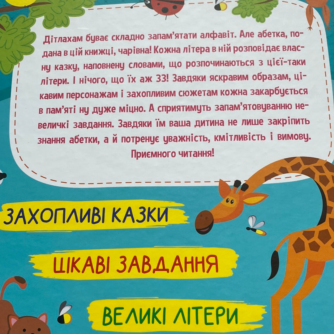 Абетка в казках. Ольга Пилипенко / Ukrainian ABC for kids in USA