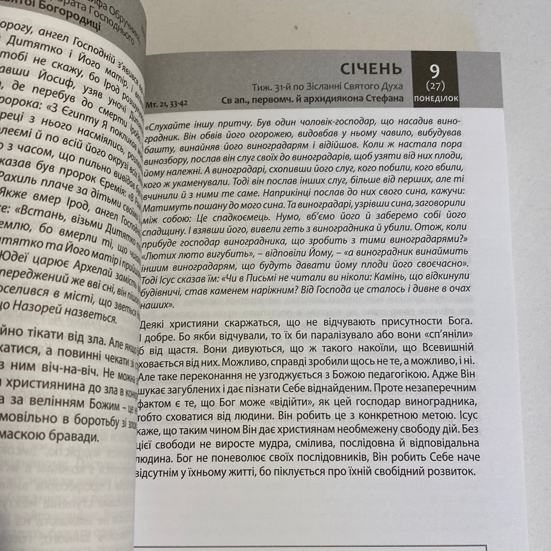 Євангеліє на щодень 2023 / Книги з християнства українською в США