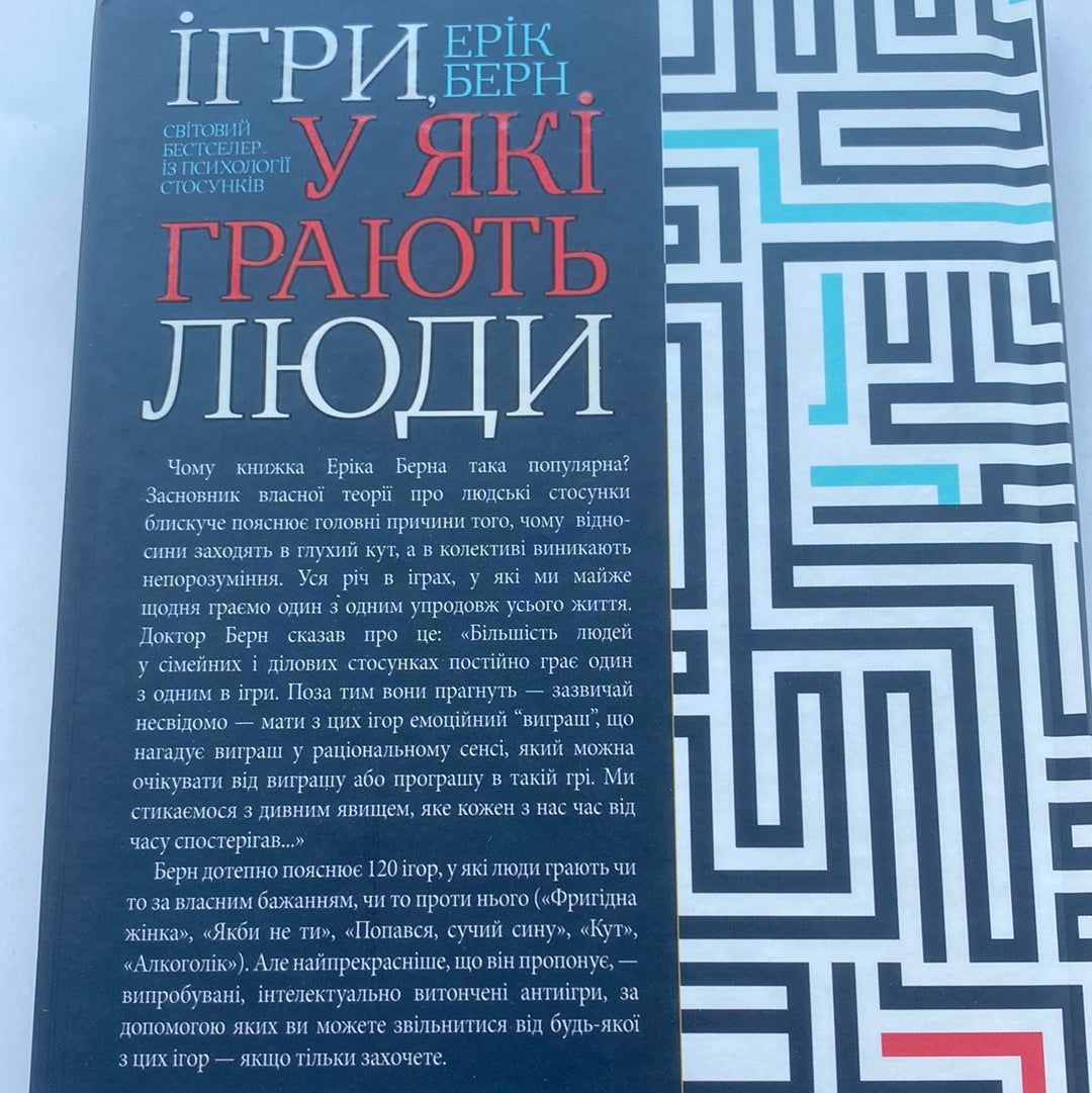 Ігри, у які грають люди. Ерік Берн / Світовий бестселер із психології стосунків