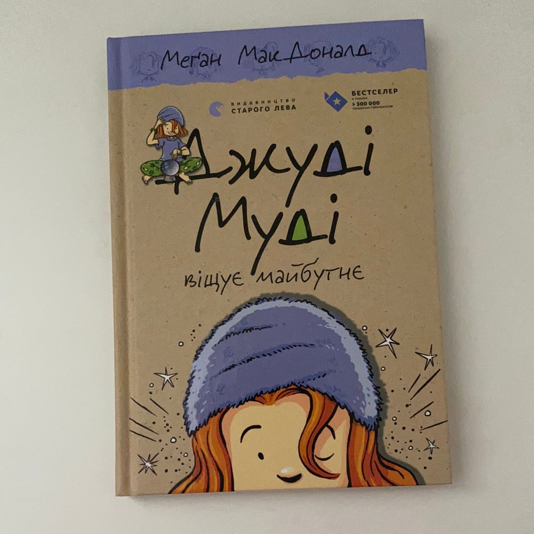 Джуді Муді віщує майбутнє. Книга 4. Меґан МакДоналд / Bestsellers for kids in Ukrainian