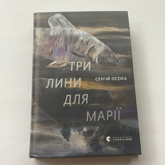 Три лини для Марії / Сучасна українська проза. Ukrainian best books in USA