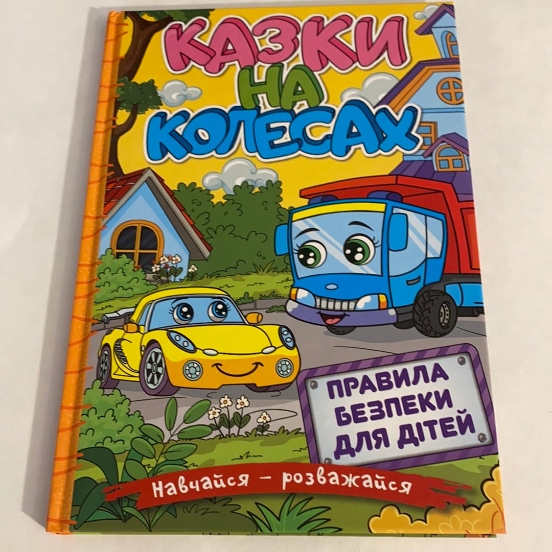 Казки на колесах. Правила безпеки для дітей. Навчайся - розважайся / Книги про машини та правила дорожнього руху