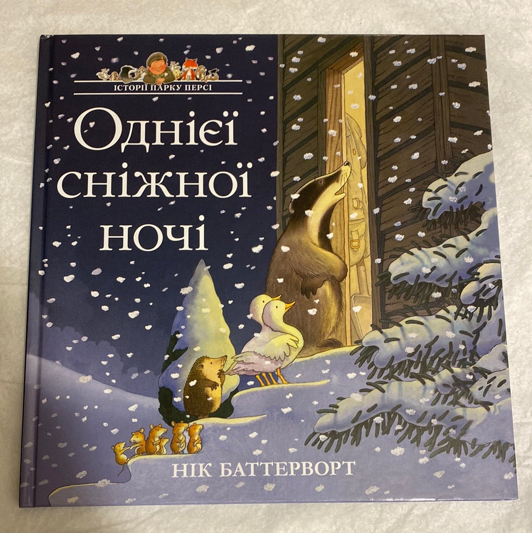 Однієї сніжної ночі. Історії парку Персі / Найкращі книги для дітей