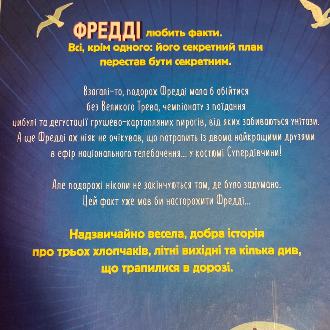 Супердивовижна подорож Фредді. Дженні Пірсон / Іноземна література для дітей українською