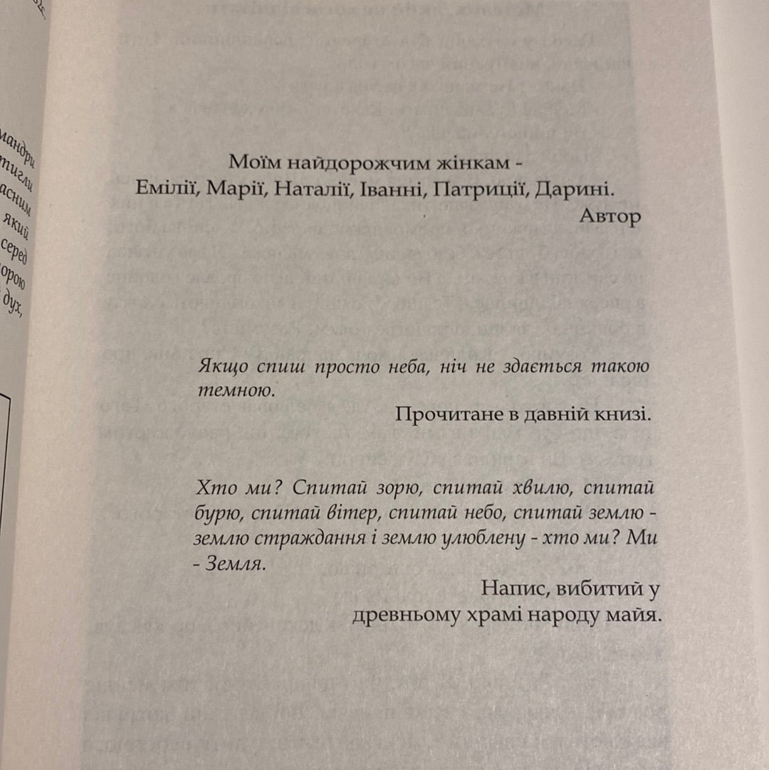 Світован. Штудії під небесним шатром. Мирослав Дочинець / Українські книги про важливе для дорослих