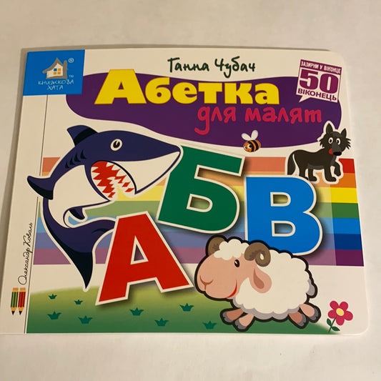 Абетка для малят. Зазирни у віконце. Ганна Чубач / Ukrainian books for kids