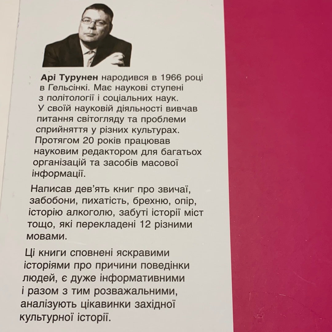 Дух сп‘яніння. Алкоголь: історія звичаїв уживання алкогольних напоїв. Арі Турунен / Нонфікшн українською