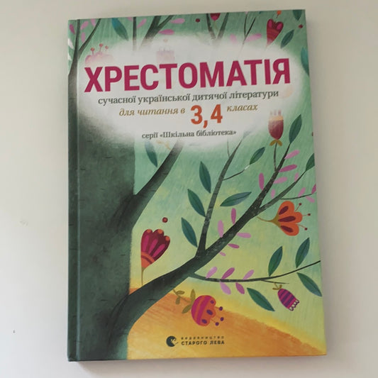 Хрестоматія сучасної української дитячої літератури для читання в 3, 4 класах / Ukrainian book