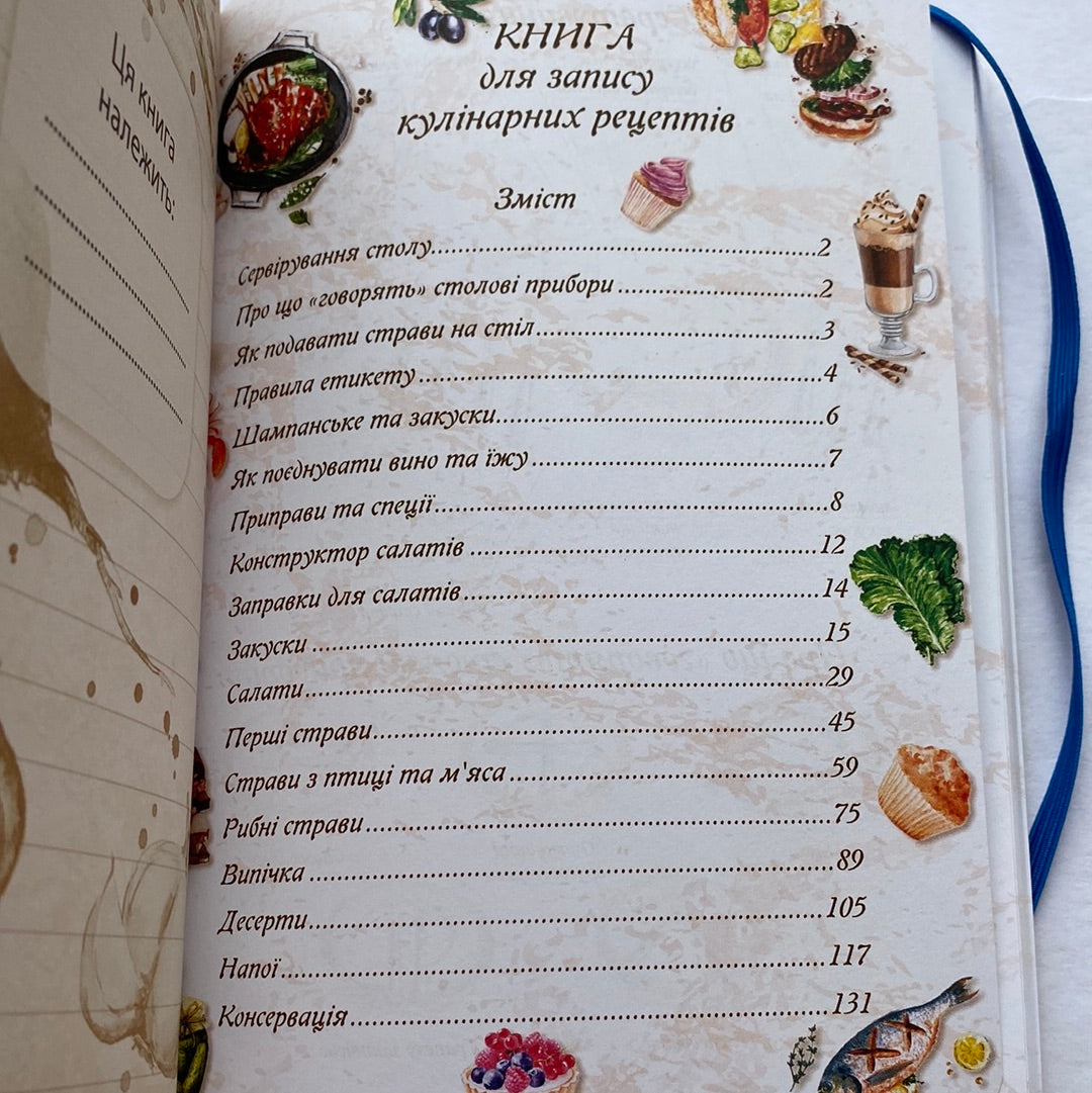 Сімейні рецепти. Книга для запису кулінарних рецептів / Книги з української кухні