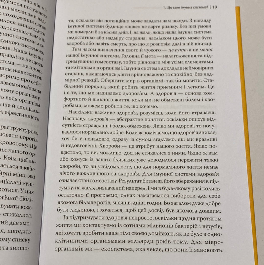 Дивовижний імунітет. Про антитіла, інфекції та інші цікавинки імунної системи. Філіпп Деттмер / Популярна медицина українською в США