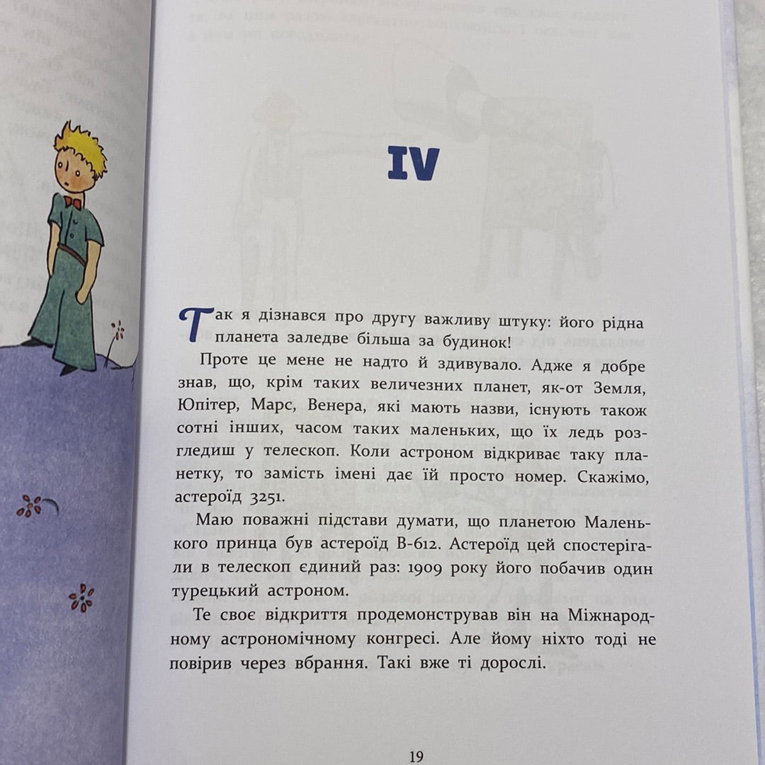 Маленький принц. Антуан де Сент-Екзюпері. Книжкові мандри / Дитяча класика українською