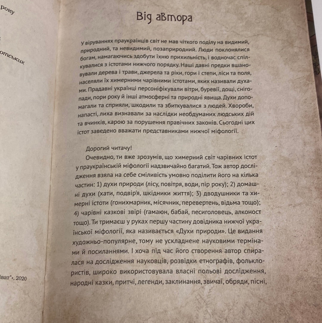 Чарівні істоти українського міфу. Духи природи. Дара Корній / Книги з української міфології